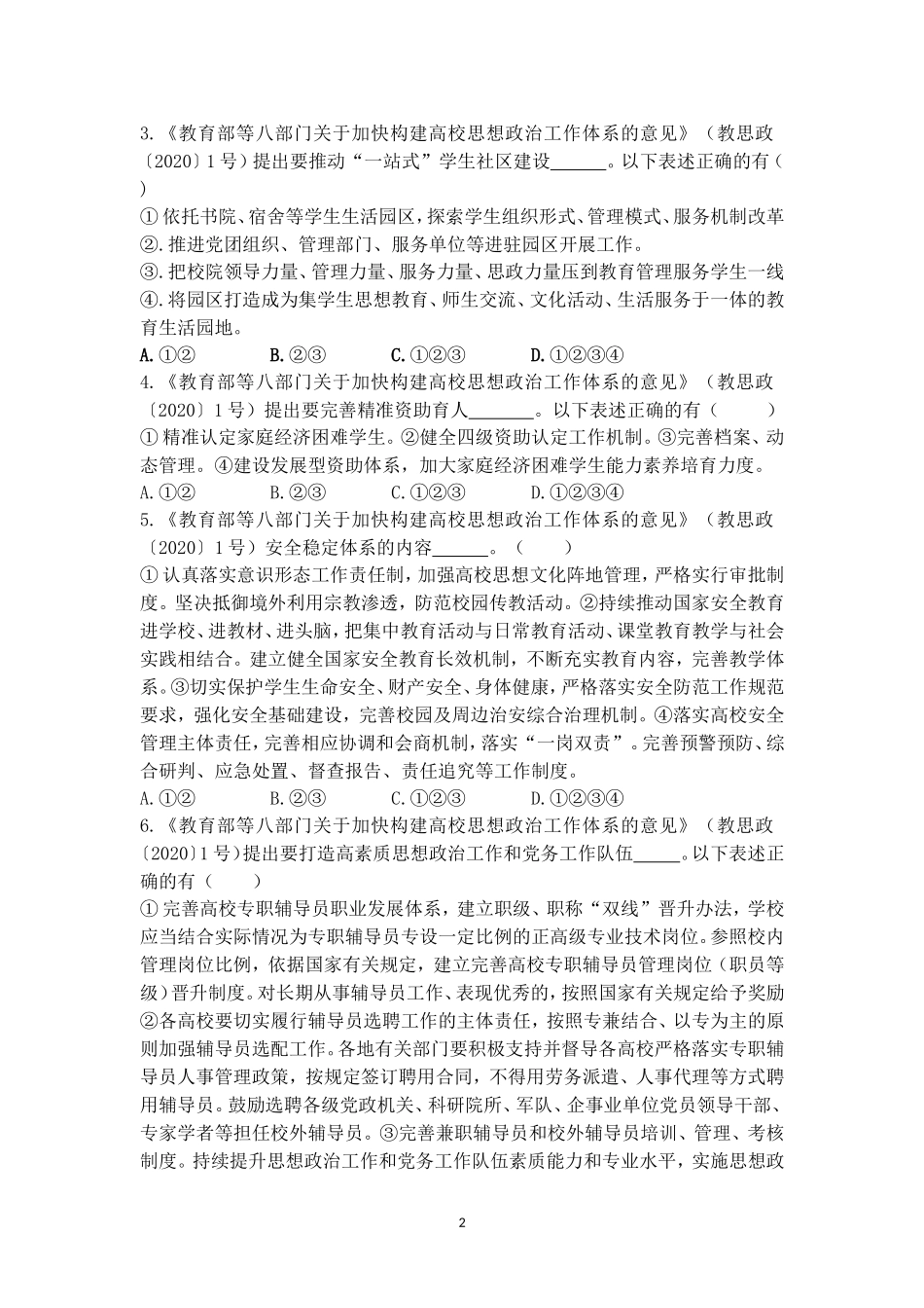 2022年辅导员素质能力大赛备赛理论测试第七次集中测试【题目及答案版_第2页