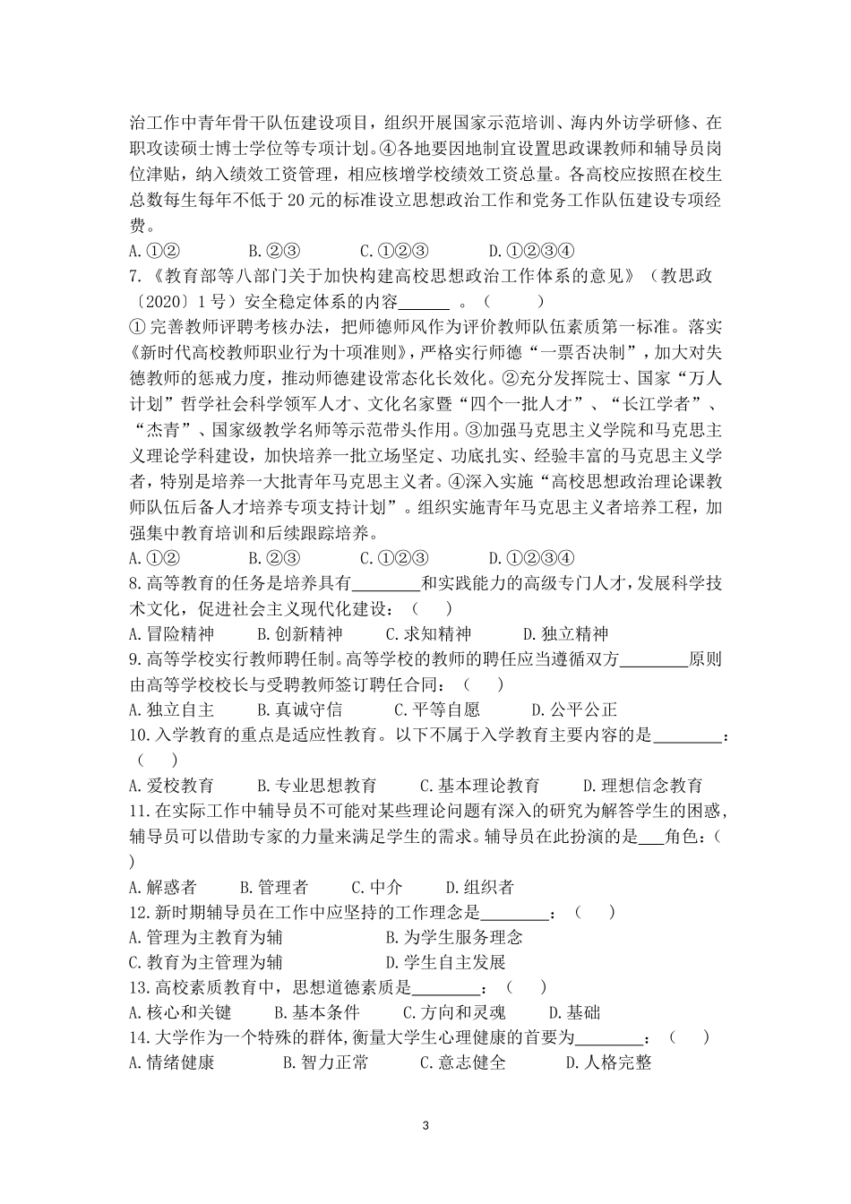 2022年辅导员素质能力大赛备赛理论测试第七次集中测试【题目及答案版_第3页