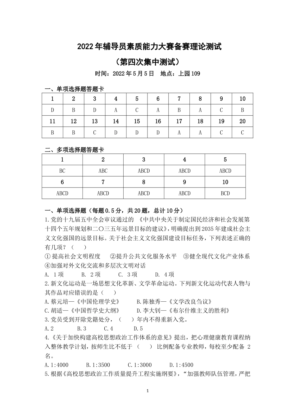 2022年辅导员素质能力大赛备赛理论测试第四次集中测试【题目及答案版_第1页