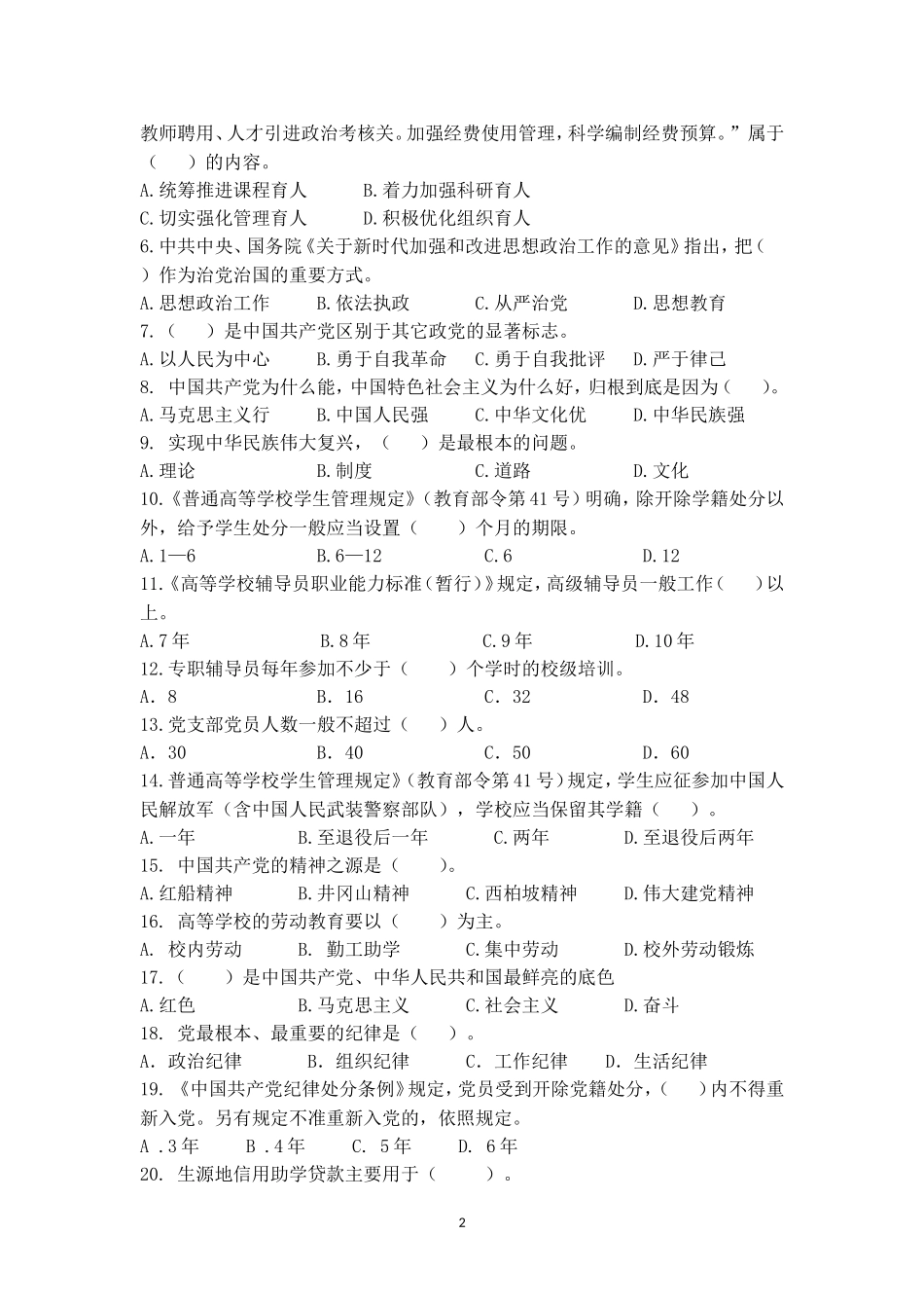 2022年辅导员素质能力大赛备赛理论测试第四次集中测试【题目及答案版_第2页