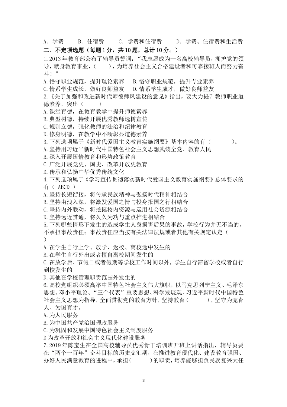 2022年辅导员素质能力大赛备赛理论测试第四次集中测试【题目及答案版_第3页