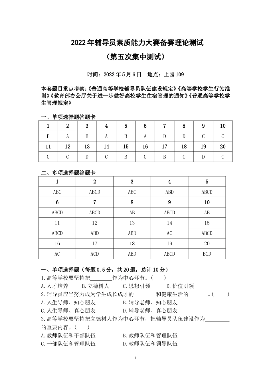 2022年辅导员素质能力大赛备赛理论测试第五次集中测试【题目及答案版_第1页