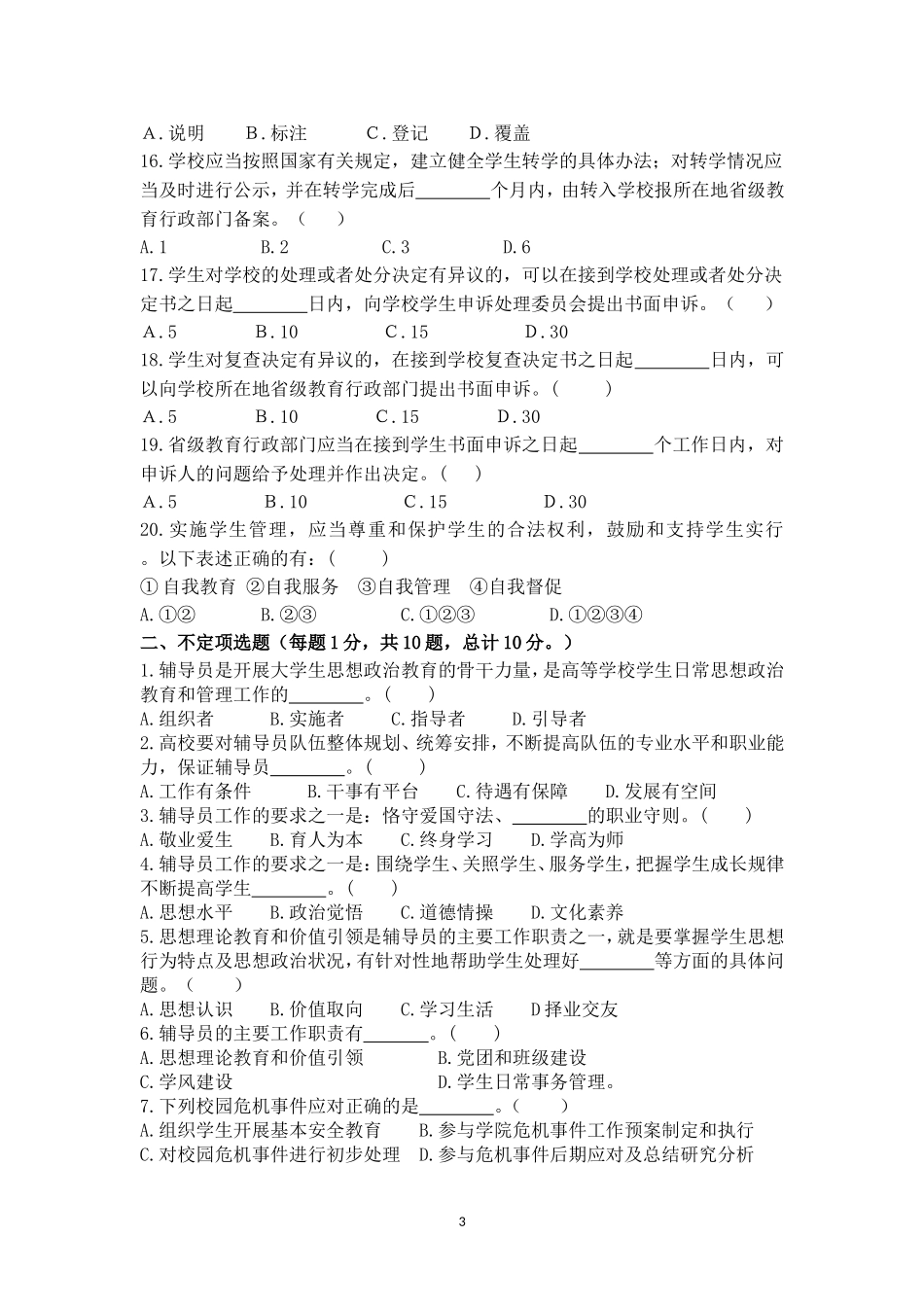 2022年辅导员素质能力大赛备赛理论测试第五次集中测试【题目及答案版_第3页