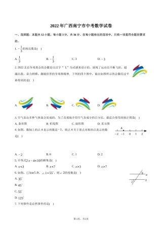 2022年广西南宁市中考数学试卷-普通用卷