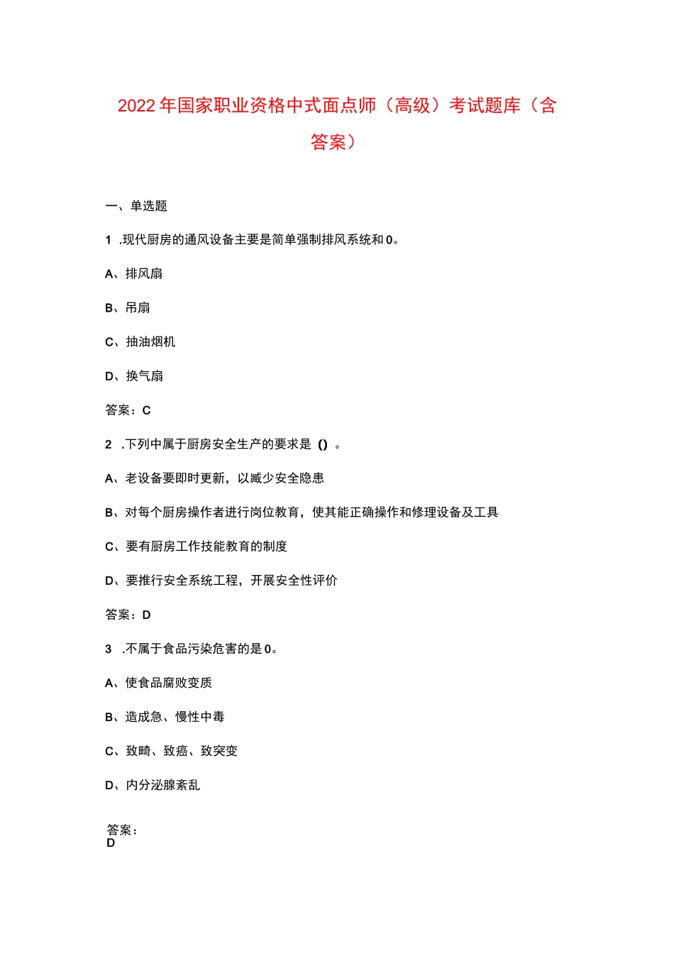 2022年国家职业资格中式面点师（高级）考试题库（含答案）_第1页