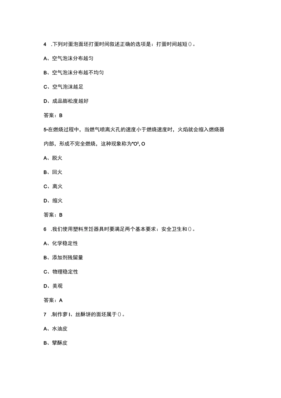 2022年国家职业资格中式面点师（高级）考试题库（含答案）_第2页