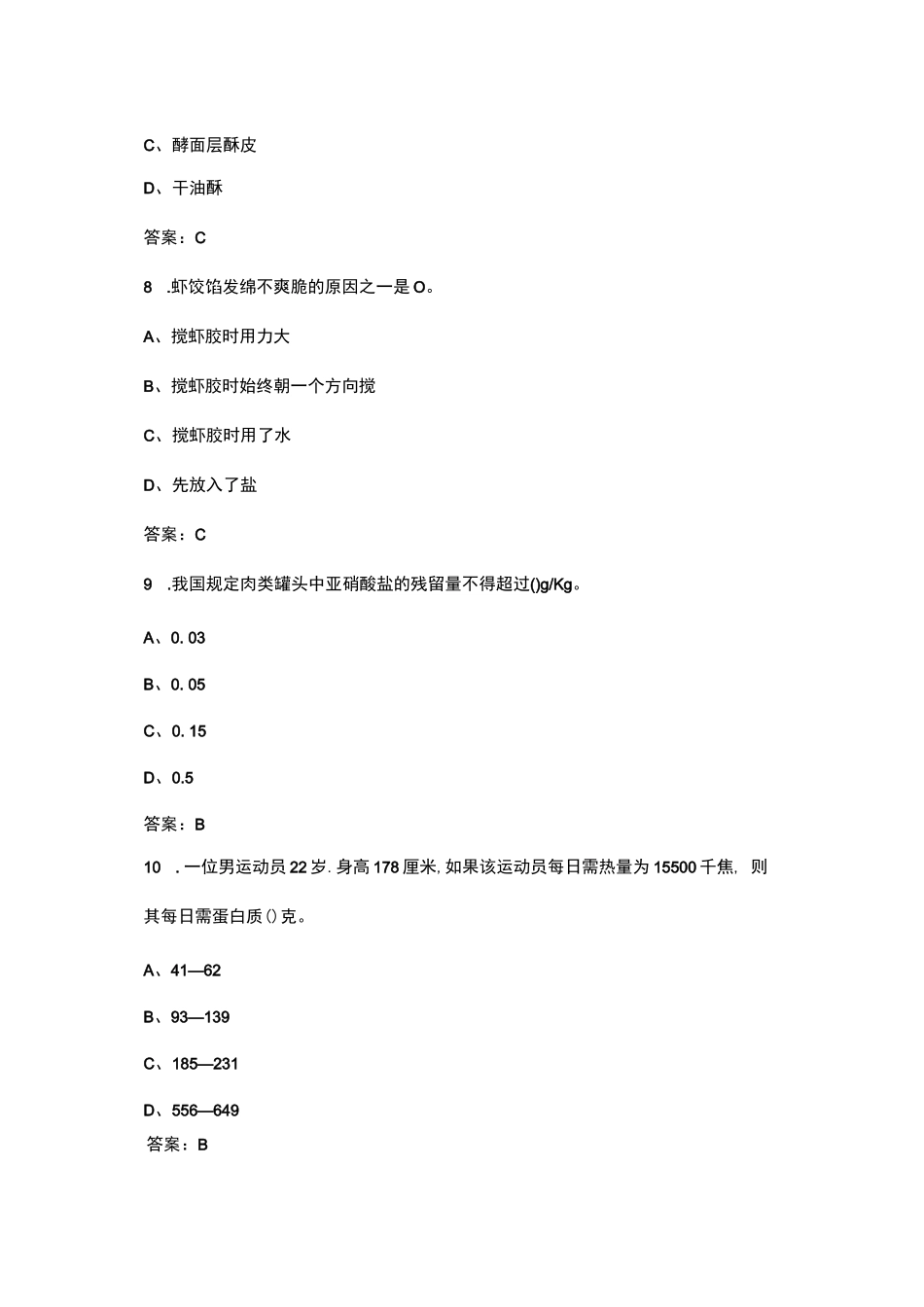 2022年国家职业资格中式面点师（高级）考试题库（含答案）_第3页