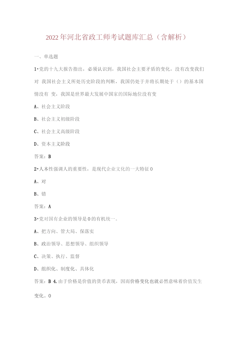 2022年河北省政工师考试题库汇总（含解析）_第1页