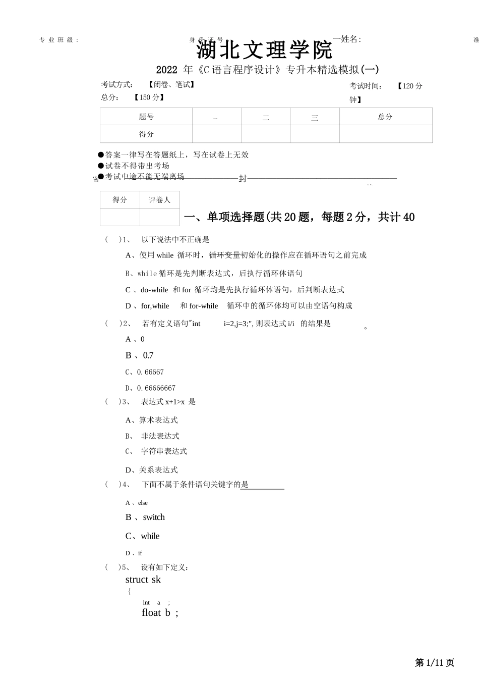 2022年湖北文理学院《C语言程序设计》专升本精选模拟(十二套..._第1页