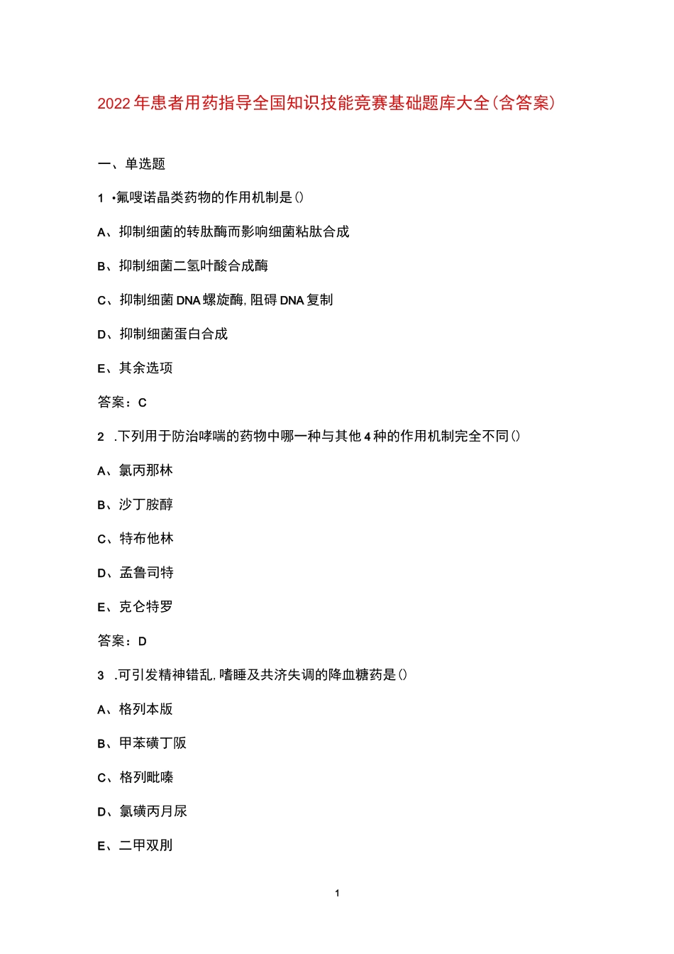 2022年患者用药指导全国知识技能竞赛基础题库大全(含答案)_第1页