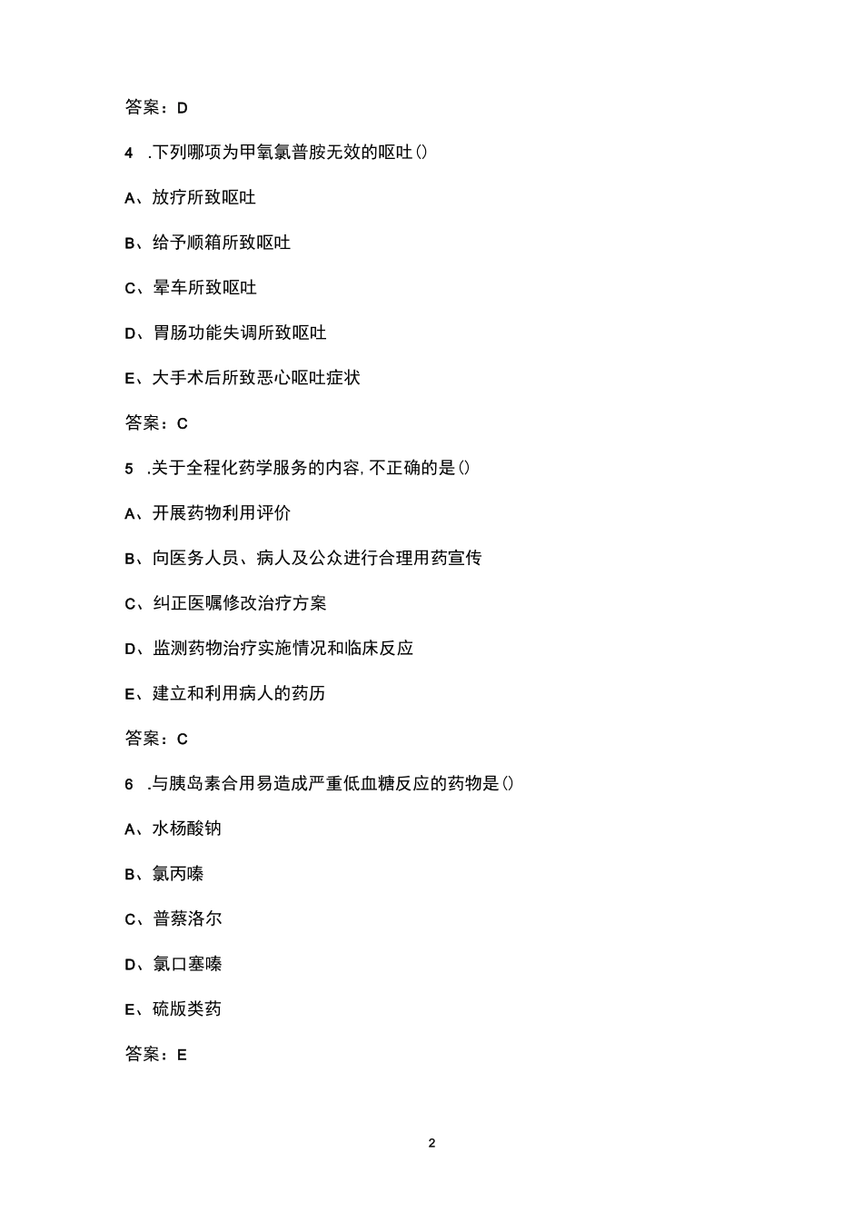 2022年患者用药指导全国知识技能竞赛基础题库大全(含答案)_第2页