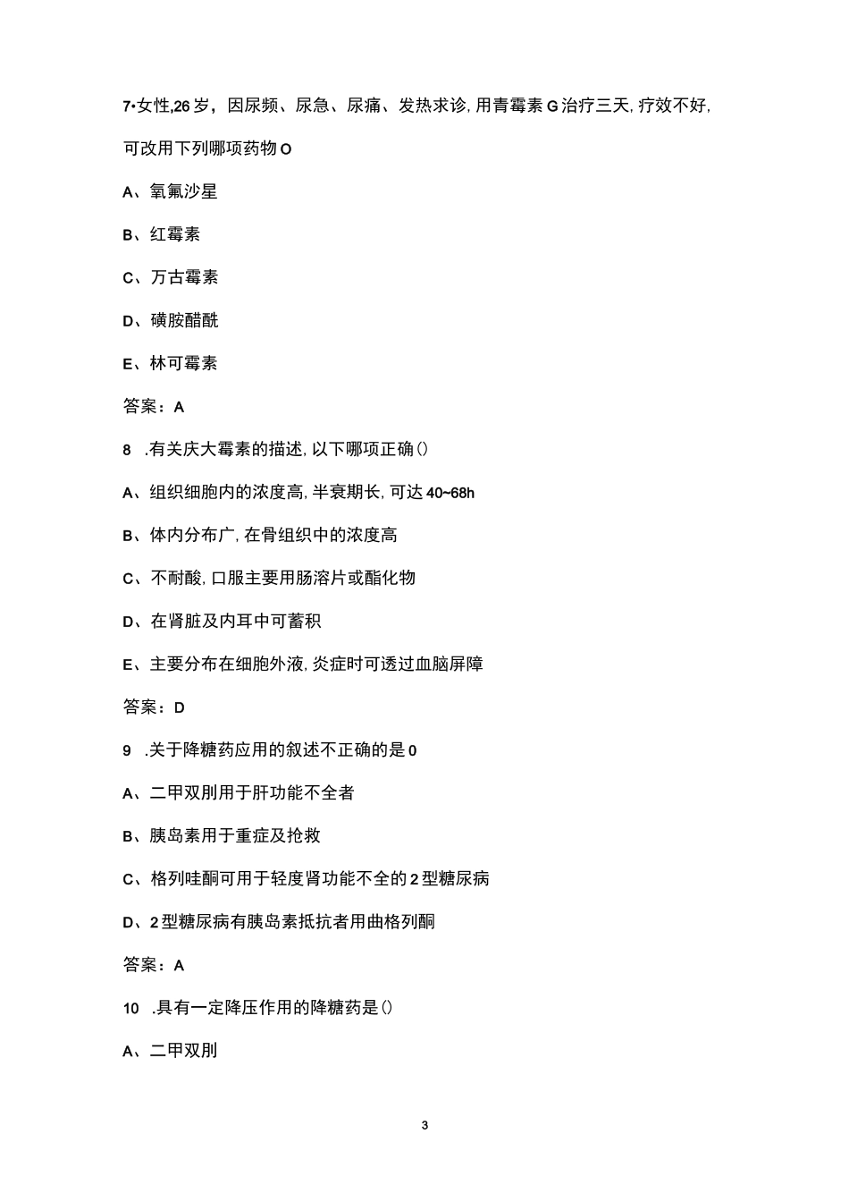 2022年患者用药指导全国知识技能竞赛基础题库大全(含答案)_第3页