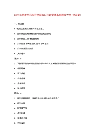 2022年患者用药指导全国知识技能竞赛基础题库大全(含答案)