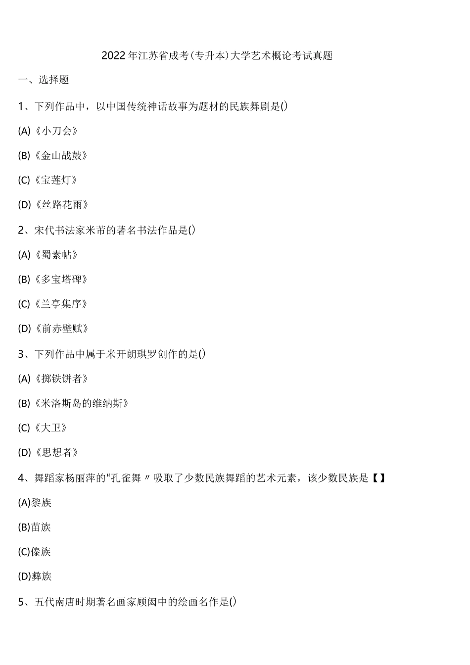 2022年江苏省成考(专升本)大学艺术概论考试真题含解析_第1页
