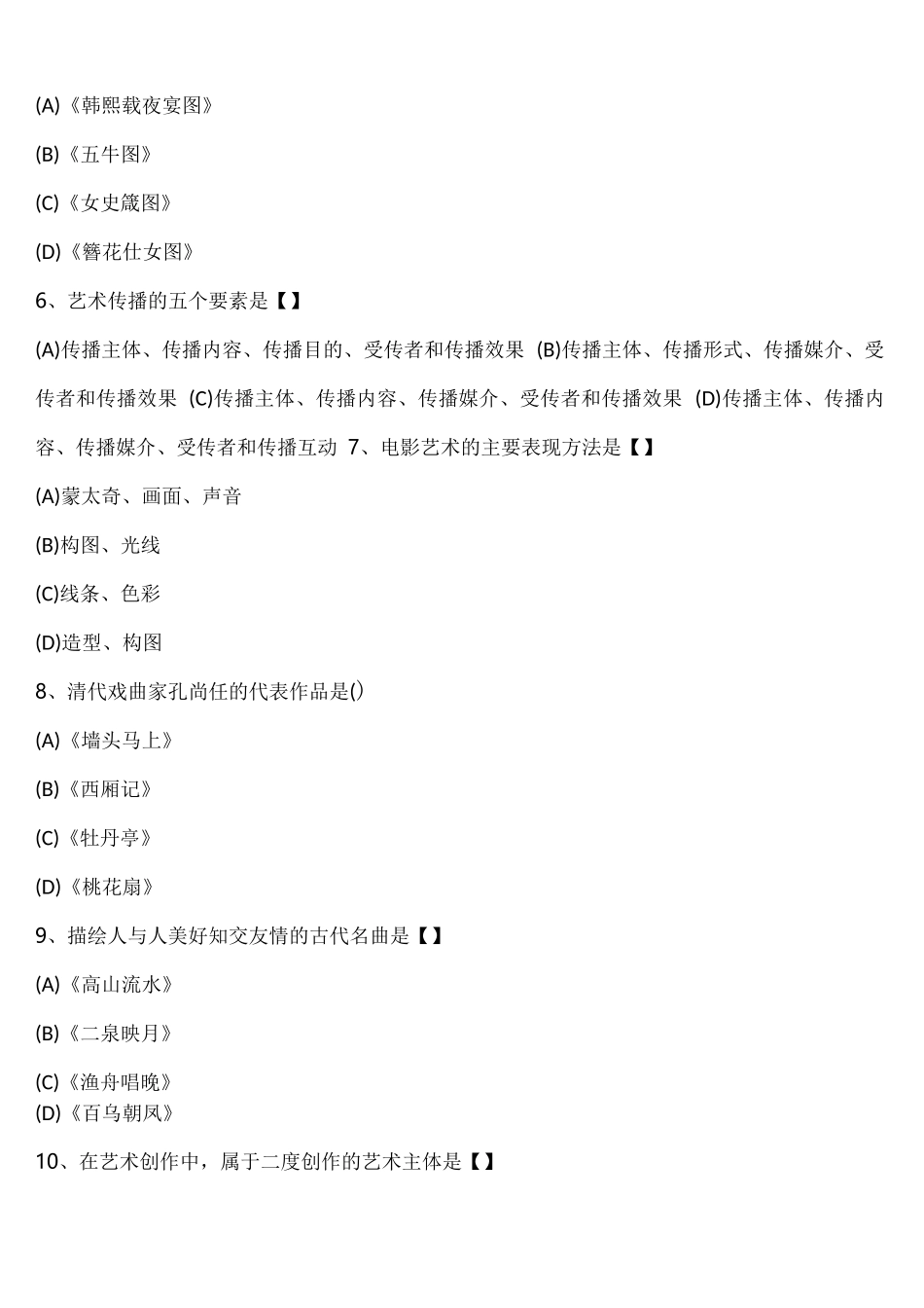 2022年江苏省成考(专升本)大学艺术概论考试真题含解析_第2页