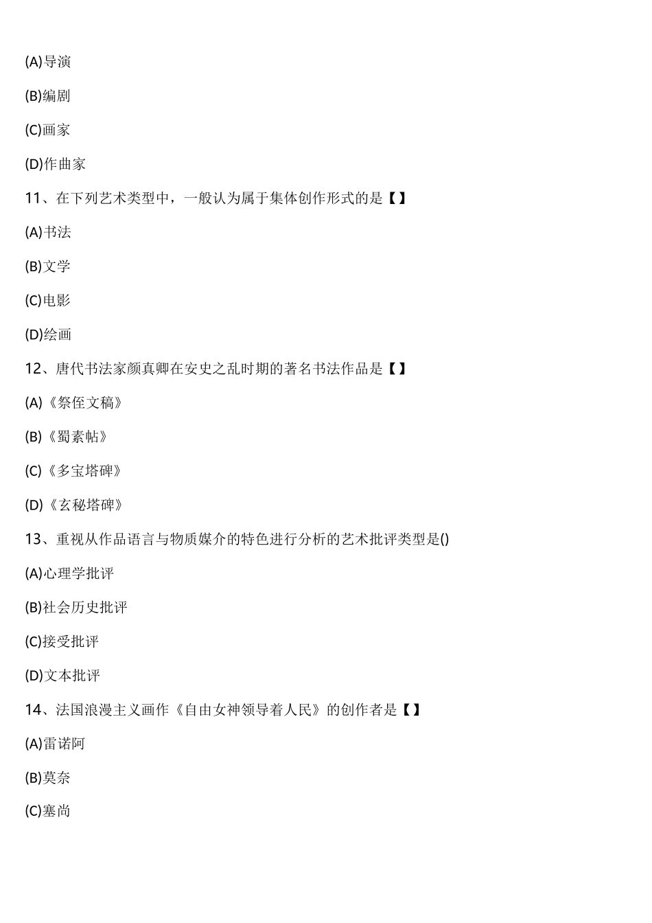 2022年江苏省成考(专升本)大学艺术概论考试真题含解析_第3页