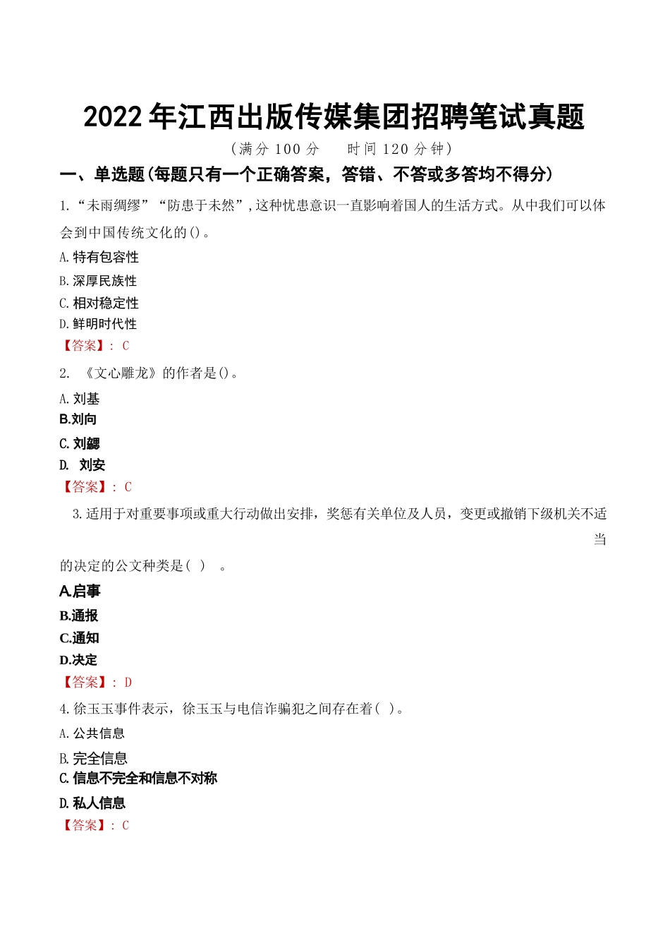 2022年江西出版传媒集团招聘笔试真题_第1页