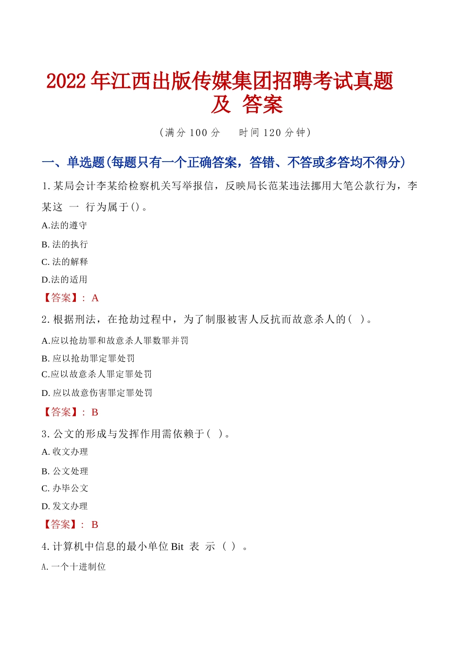 2022年江西出版传媒集团招聘考试真题及答案_第1页
