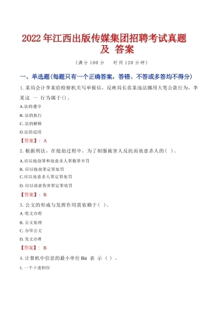 2022年江西出版传媒集团招聘考试真题及答案
