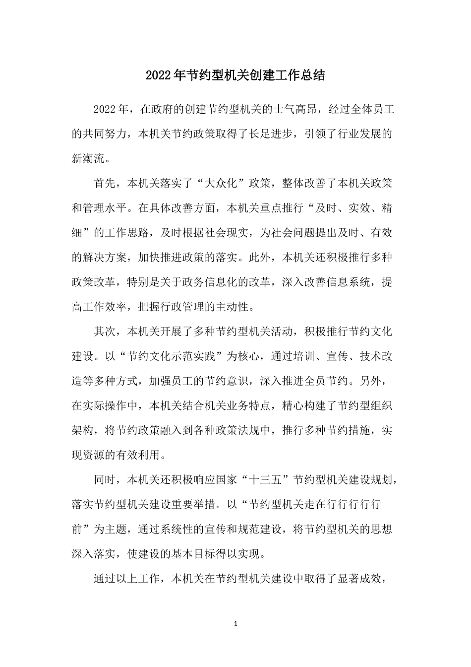 2022年节约型机关创建工作总结_第1页