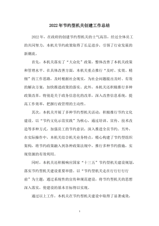 2022年节约型机关创建工作总结