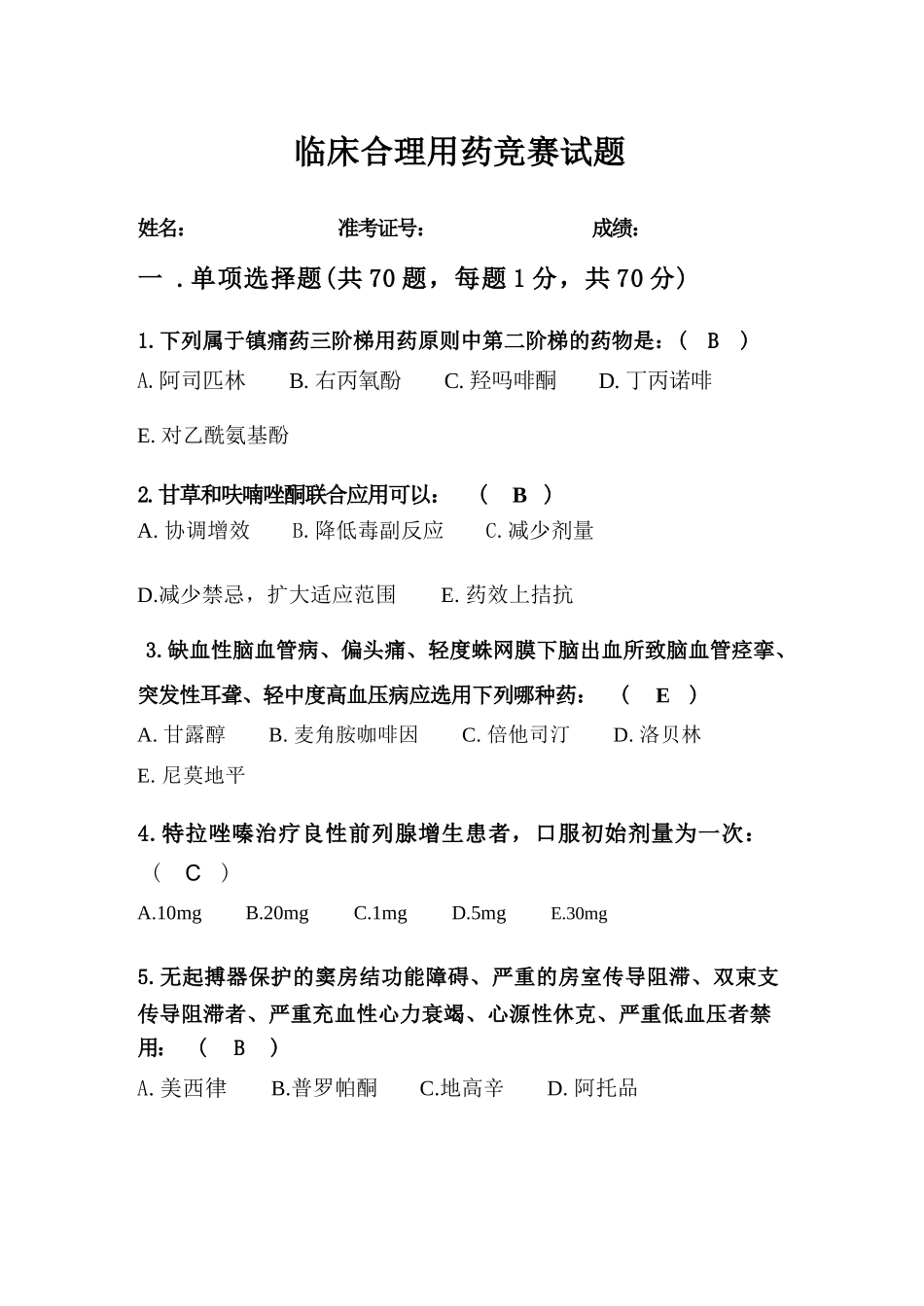 2022年临床合理用药竞赛试题（带答案）_第1页