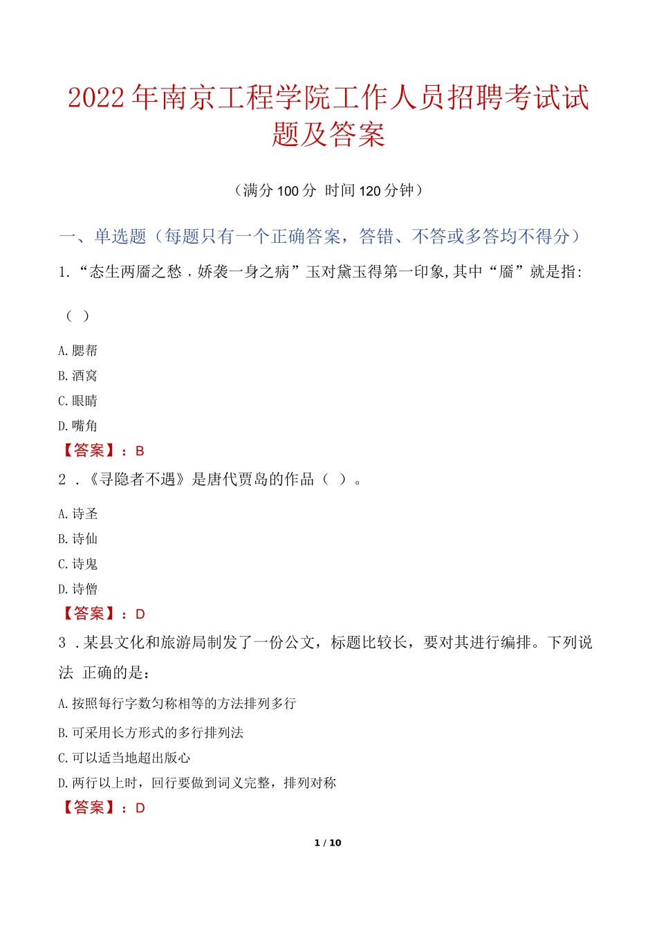 2022年南京工程学院工作人员招聘考试试题及答案_第1页