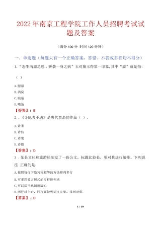 2022年南京工程学院工作人员招聘考试试题及答案