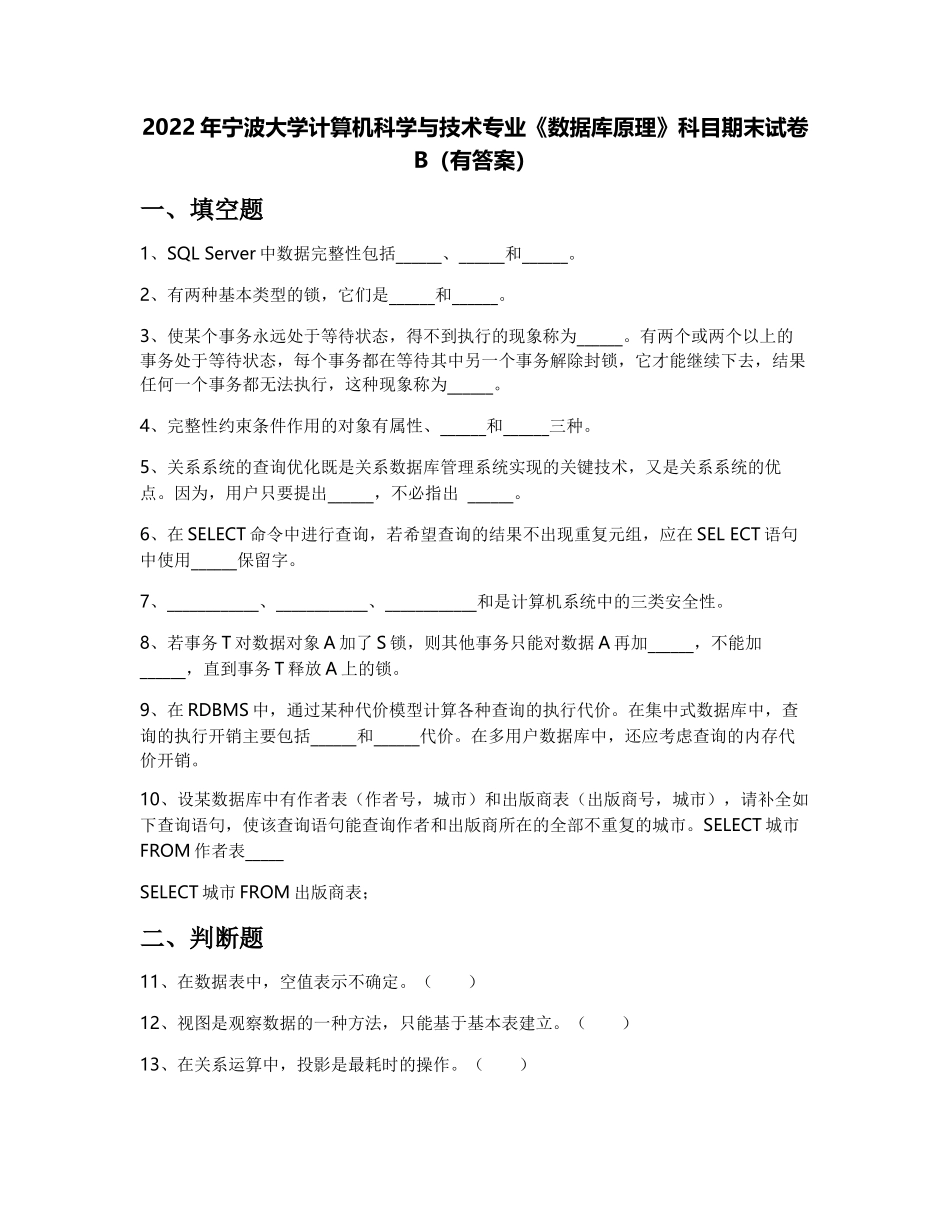 2022年宁波大学计算机科学与技术专业《数据库原理》科目期末试卷B(有答案)_第1页
