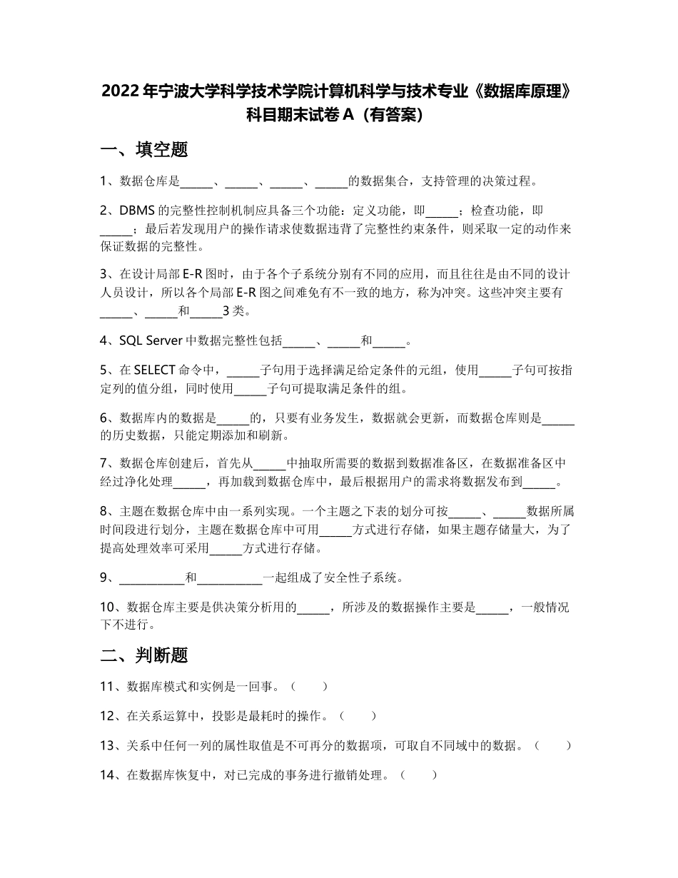 2022年宁波大学科学技术学院计算机科学与技术专业《数据库原理》科目期末试卷A(有答案)_第1页
