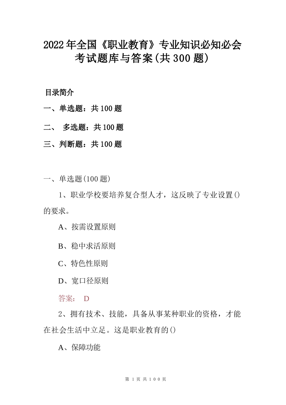 2022年全国《职业教育》专业知识必知必会考试题库与答案（共300题）_第1页