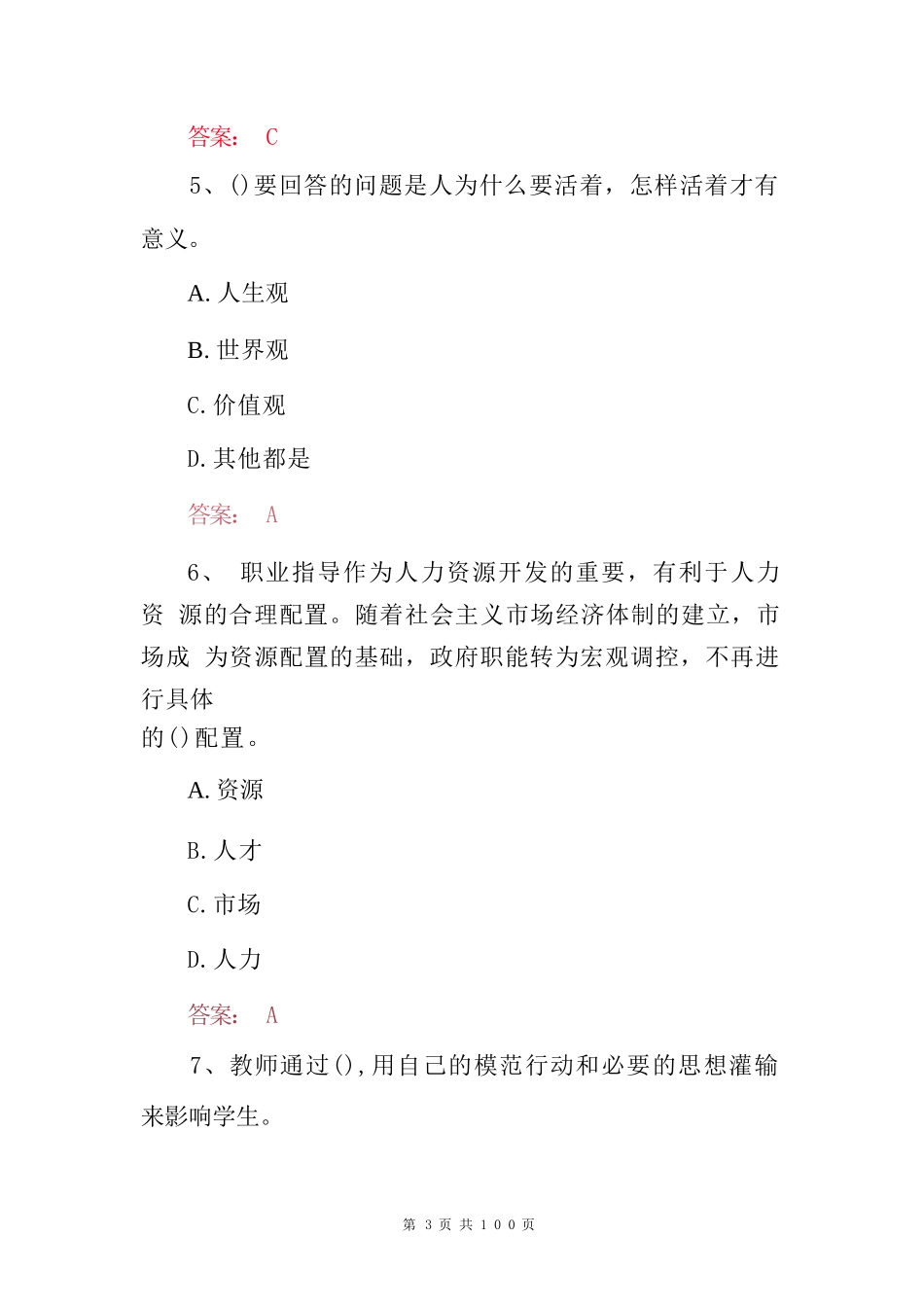 2022年全国《职业教育》专业知识必知必会考试题库与答案（共300题）_第3页