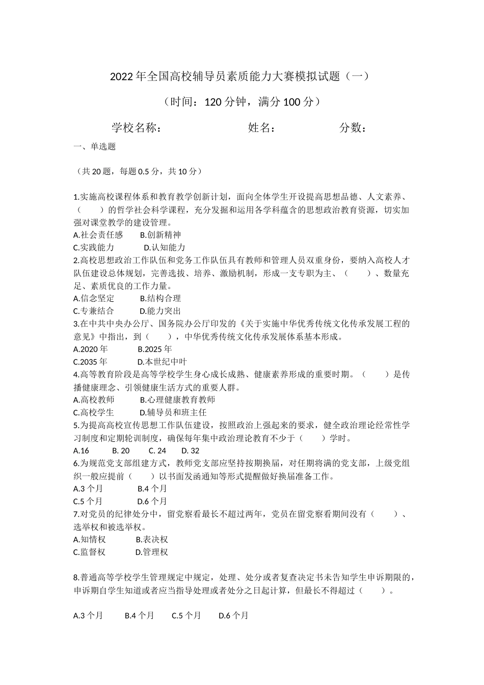 2022年全国高校辅导员素质能力大赛模拟试题_第1页