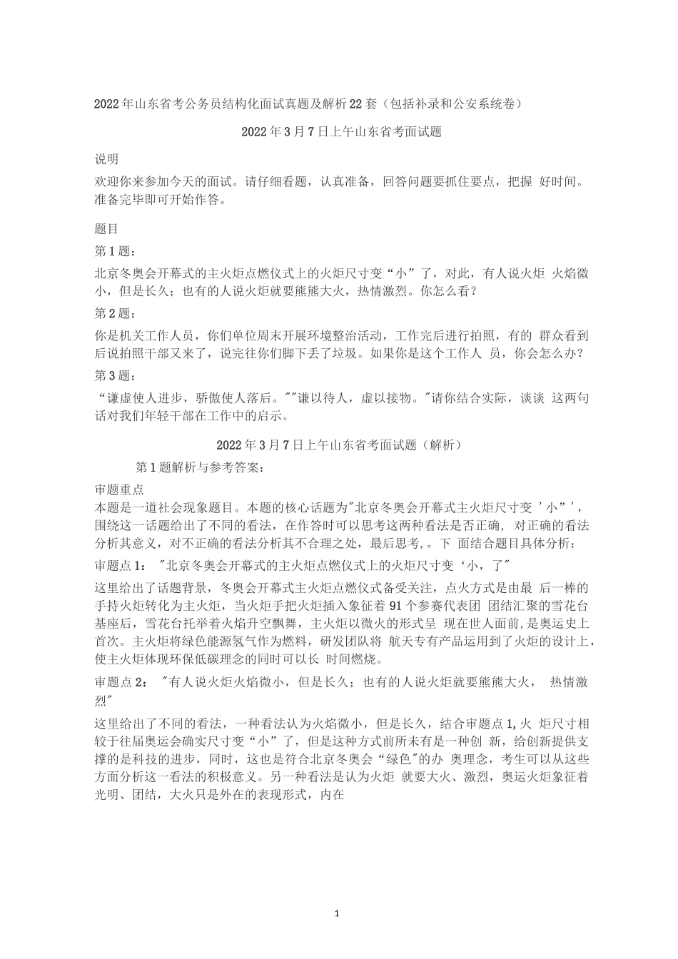 2022年山东省考公务员结构化面试真题试题及答案解析22套试卷_第1页
