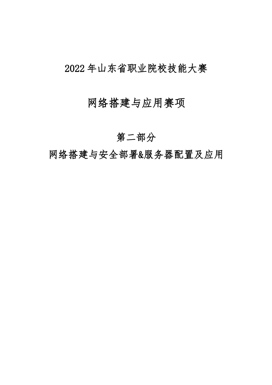 2022年山东省职业院校技能大赛网络搭建与应用第二部分赛题_第1页
