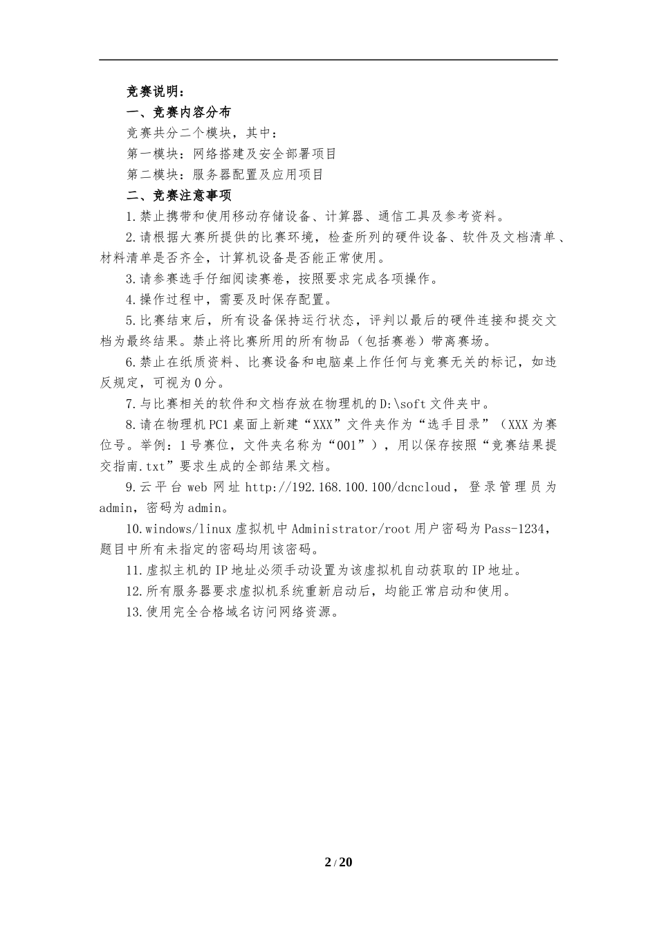 2022年山东省职业院校技能大赛网络搭建与应用第二部分赛题_第2页