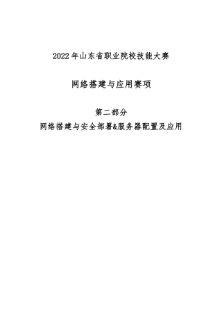 2022年山东省职业院校技能大赛网络搭建与应用第二部分赛题