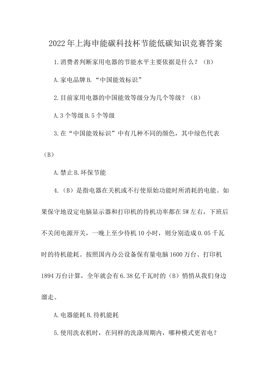 2022年上海申能碳科技杯节能低碳知识竞赛答案_第1页