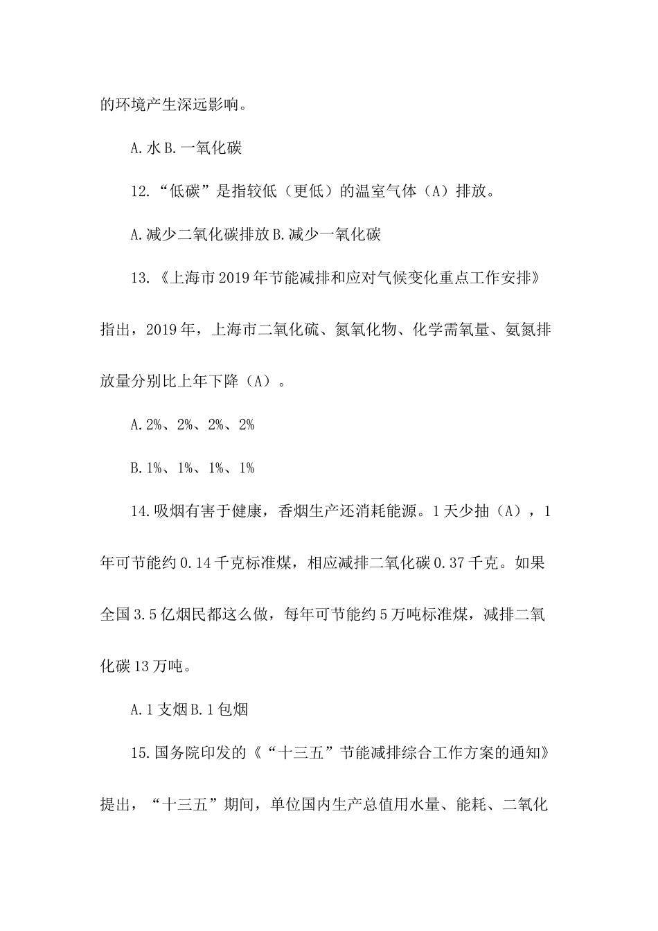 2022年上海申能碳科技杯节能低碳知识竞赛答案_第3页