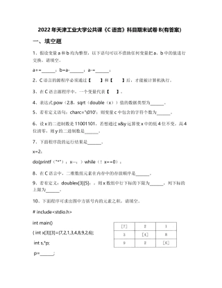 2022年天津工业大学公共课《C语言》科目期末试卷B(有答案)