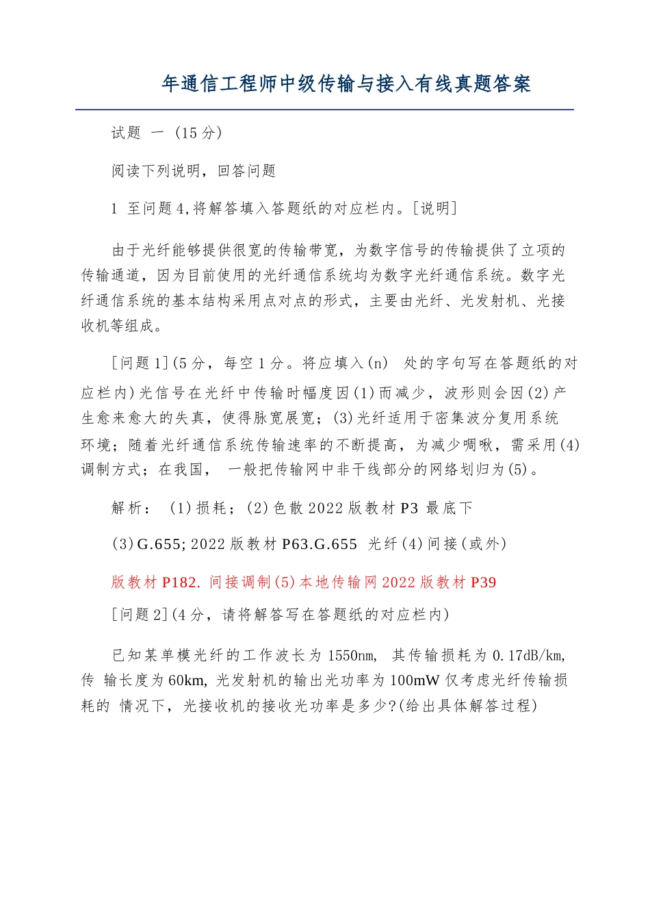 2022年通信工程师中级传输与接入有线真题答案_第1页