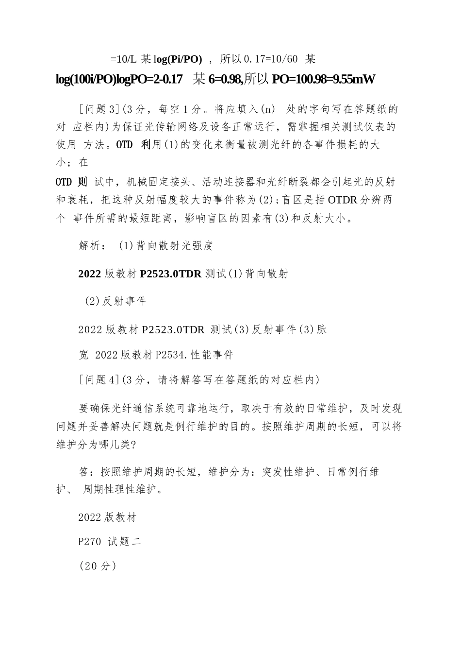 2022年通信工程师中级传输与接入有线真题答案_第2页