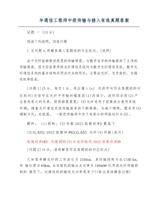 2022年通信工程师中级传输与接入有线真题答案