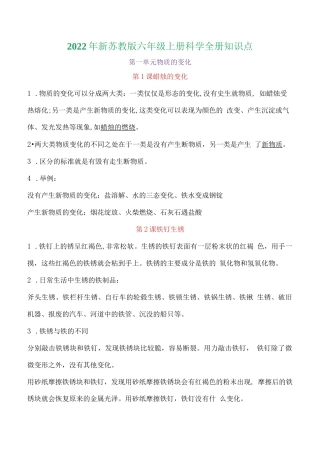 2022年新改版苏教版六年级上册科学全册知识点总结与归纳