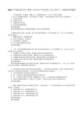 2022年中级注册安全工程师《安全生产专业实务(化工安全)》真题及答案解析