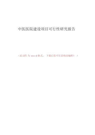2022年中医医院建设项目可行性研究报告(可编辑版)