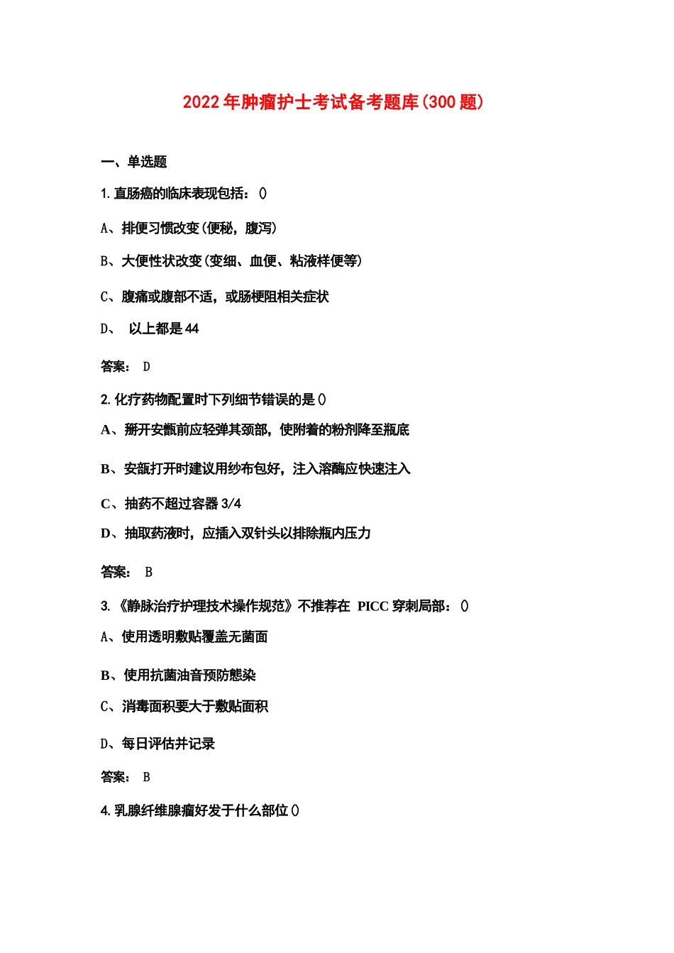 2022年肿瘤护士考试备考题库（300题）_第1页