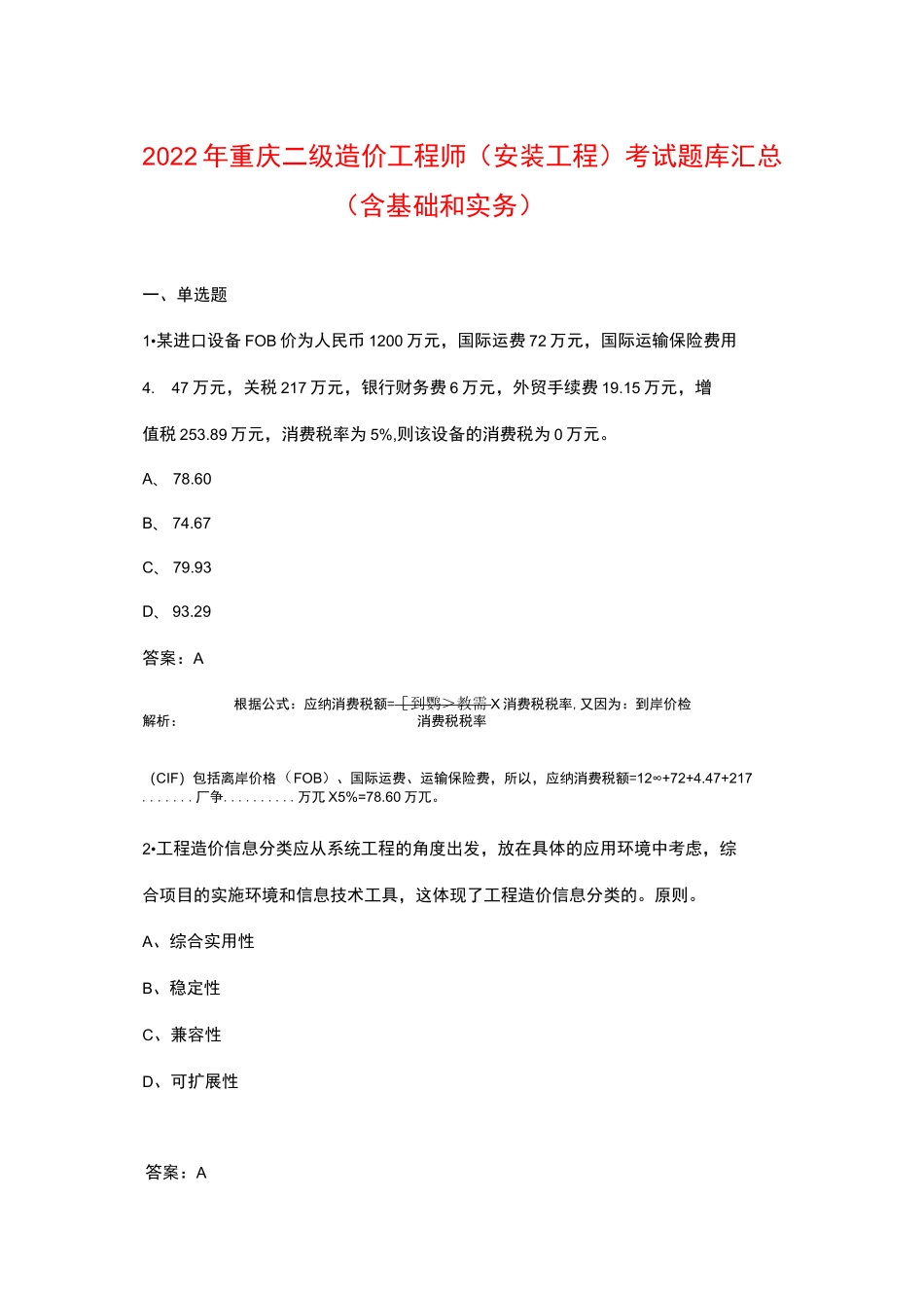 2022年重庆二级造价工程师（安装工程）考试题库汇总（含基础和实务）_第1页