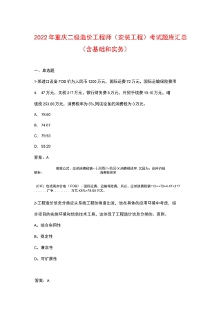 2022年重庆二级造价工程师（安装工程）考试题库汇总（含基础和实务）
