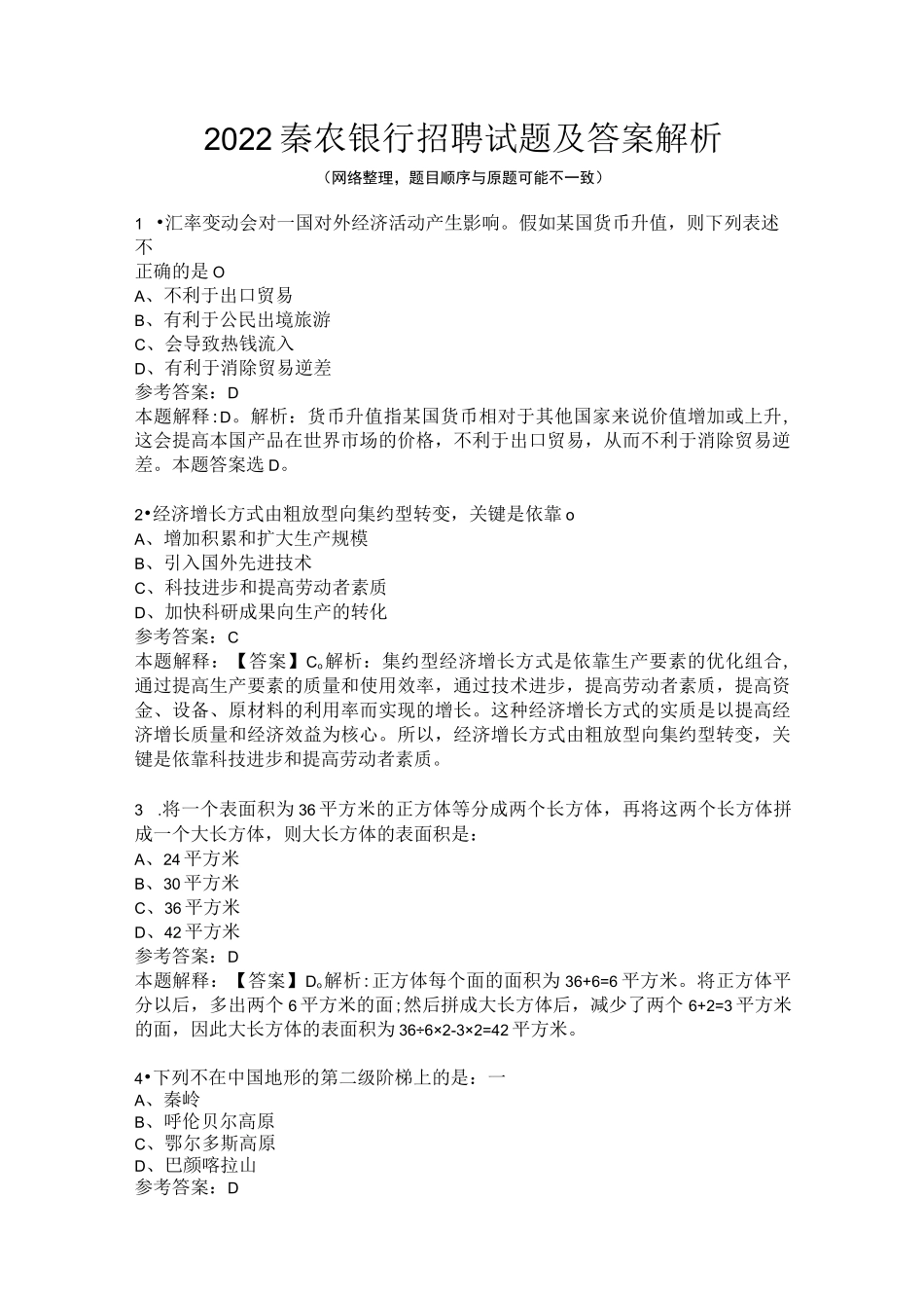 2022秦农银行招聘试题及答案解析_第1页